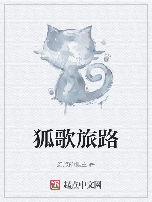 狐歌旅路 聚合中文网